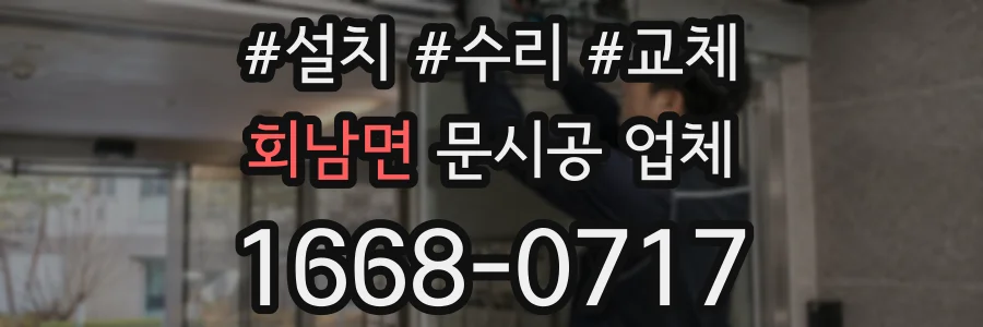 회남면 문시공 업체