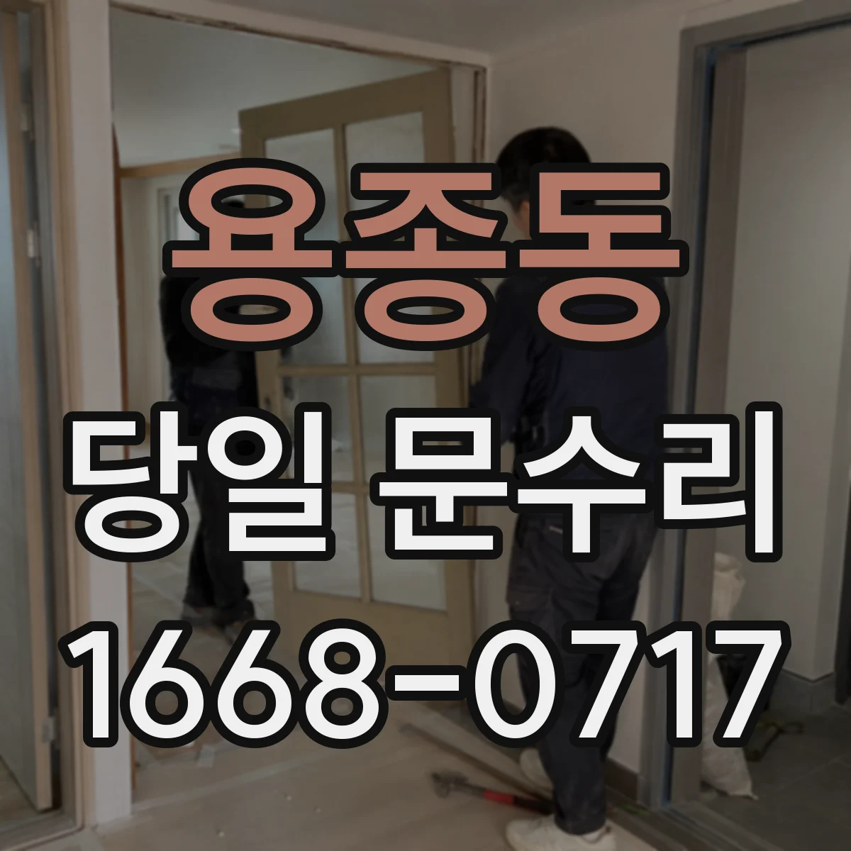 용종동 당일 문수리 도어 클로저 정렬 문제 당일 맞춤 조정