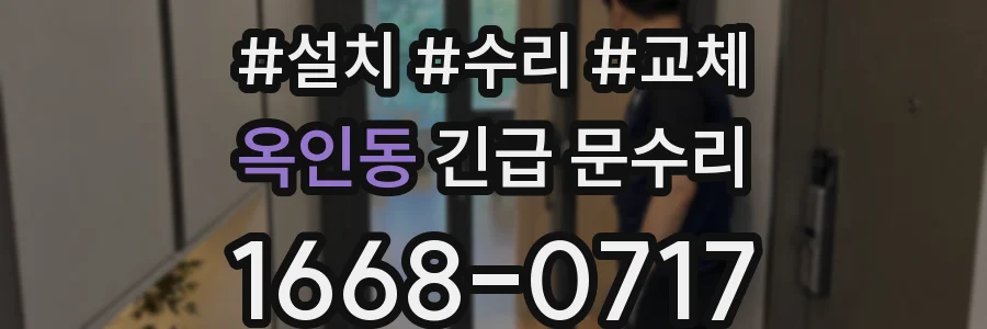 옥인동 긴급 문수리