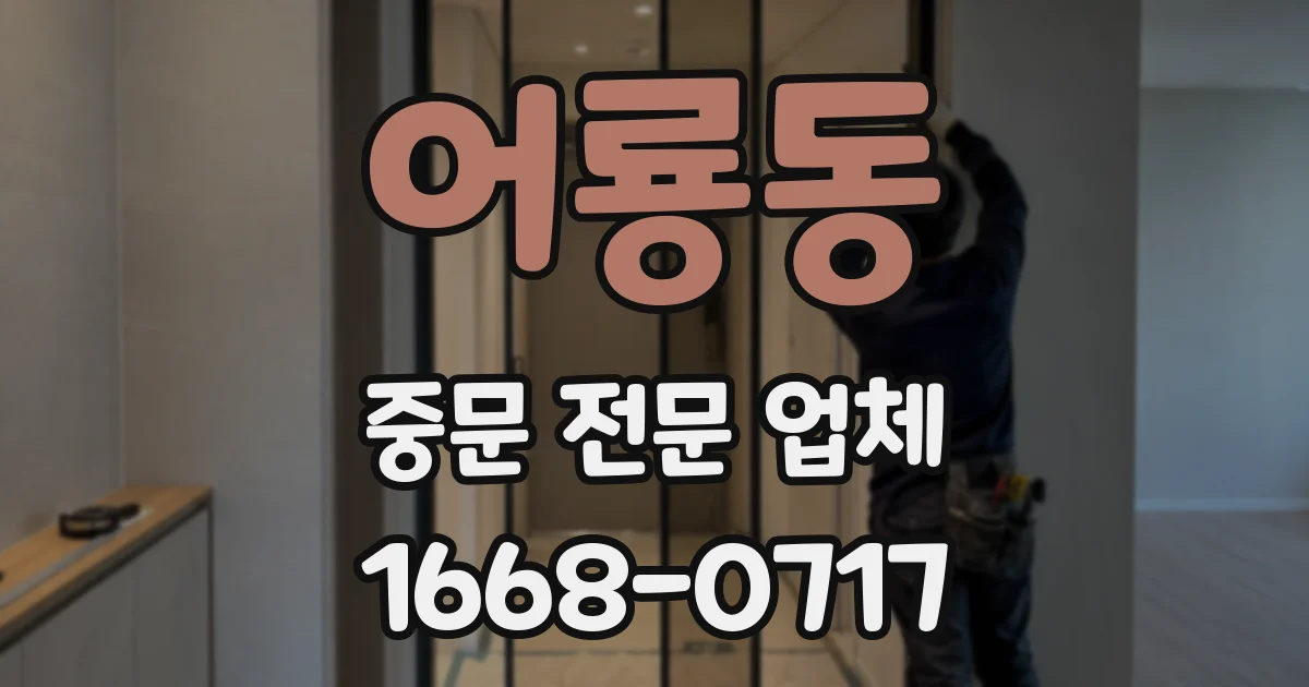 어룡동 중문 전문 업체