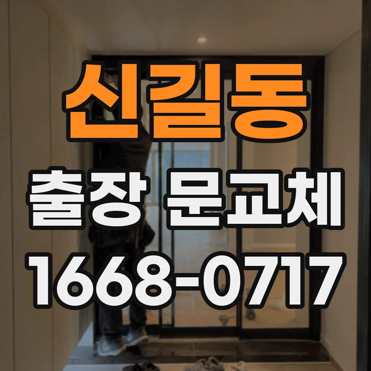 신길동 출장 문교체