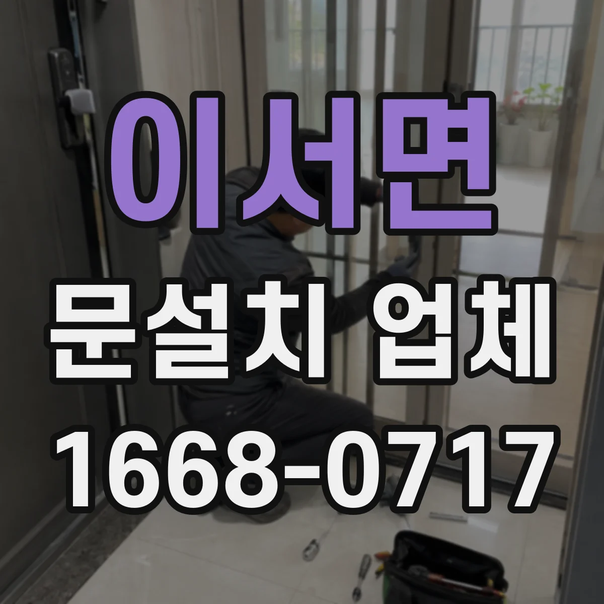 이서면 문설치 업체