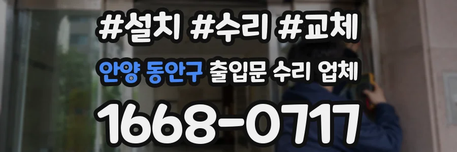 안양 동안구 출입문 수리 업체