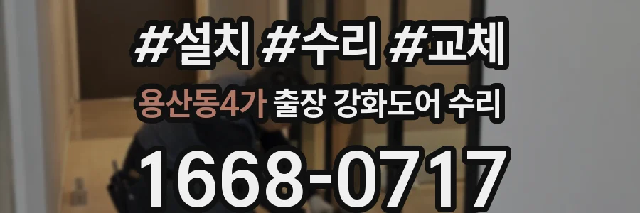 용산동4가 출장 강화도어 수리