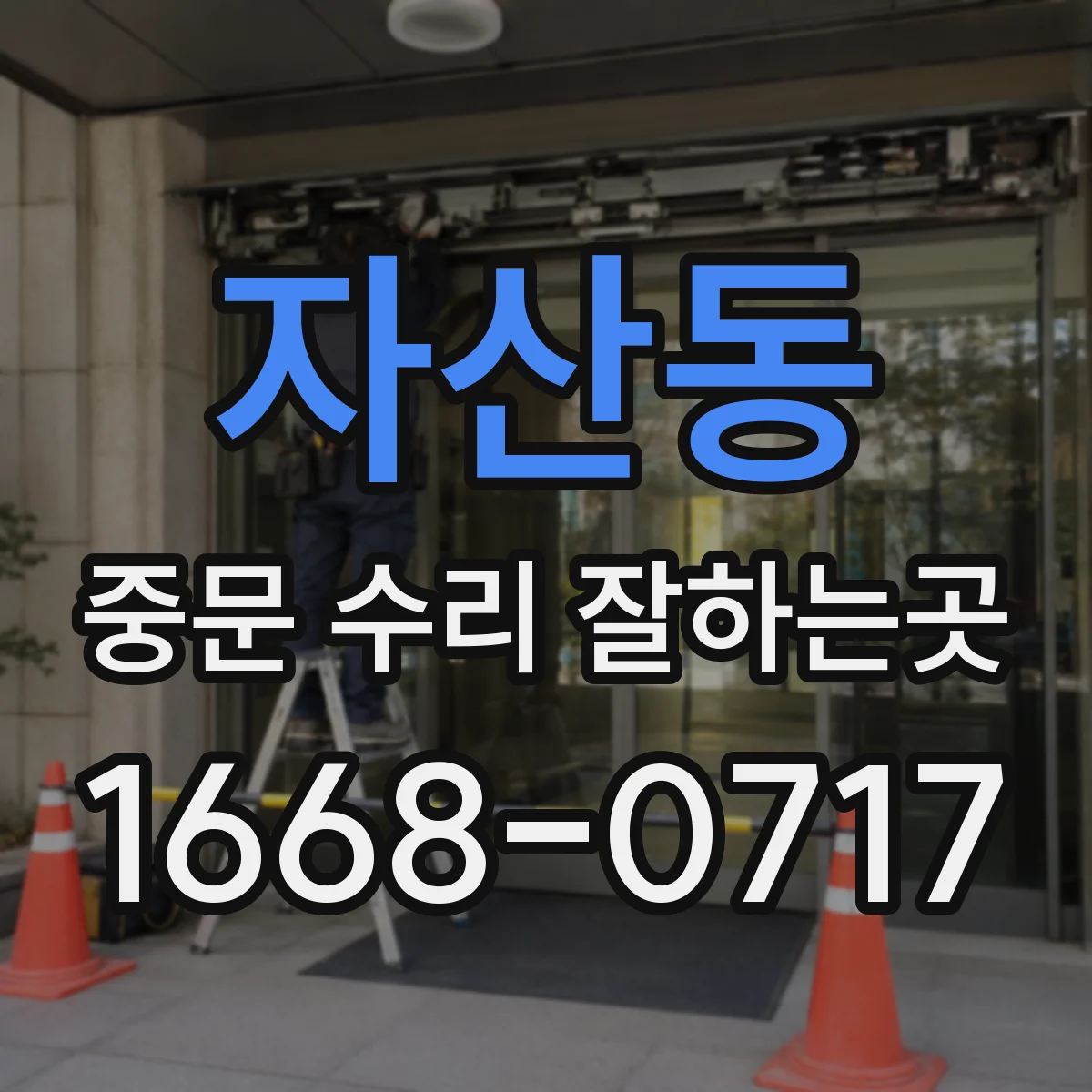 자산동 중문 수리 잘하는곳