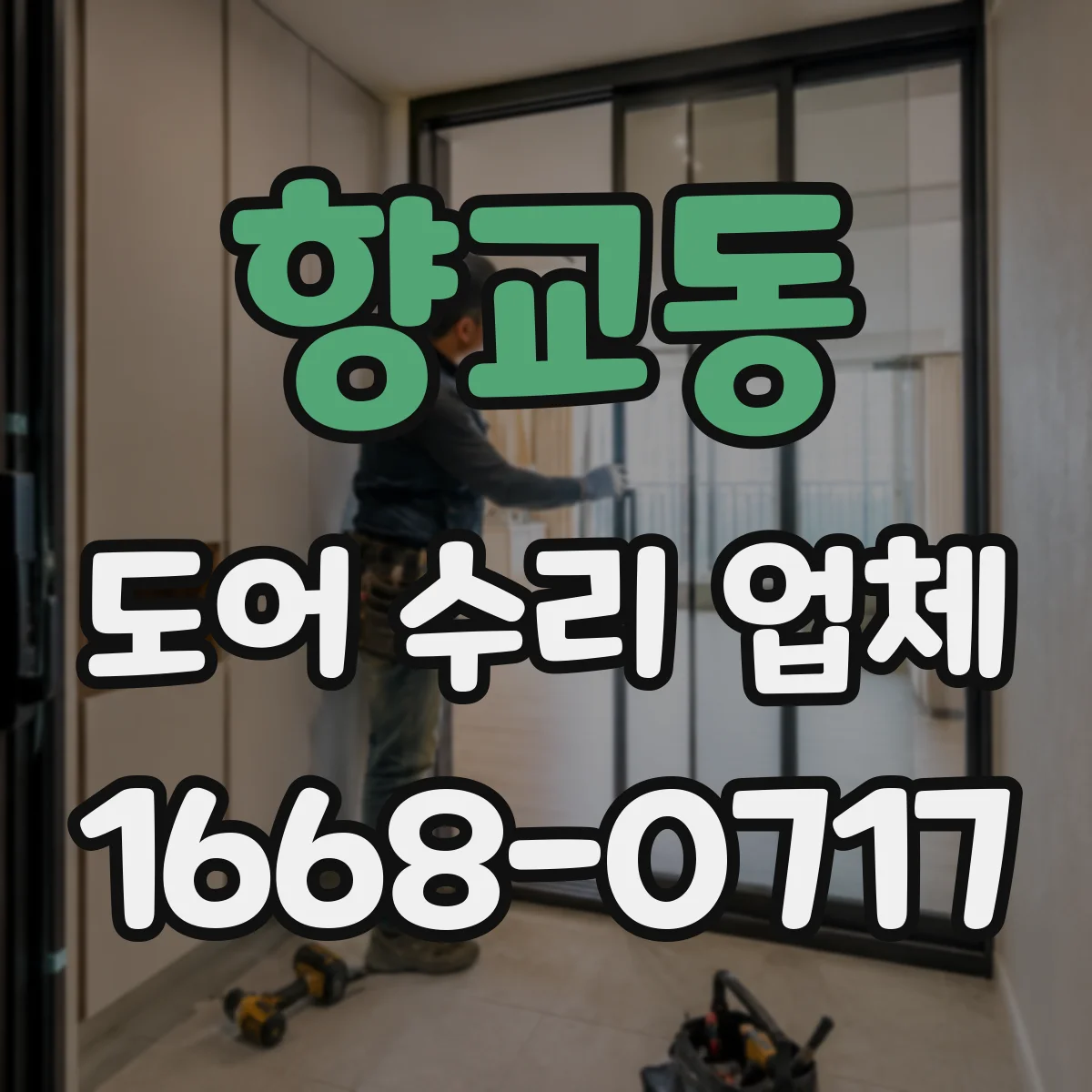 향교동 도어 수리 업체