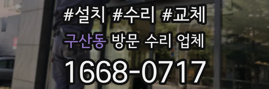 구산동 방문 수리 업체
