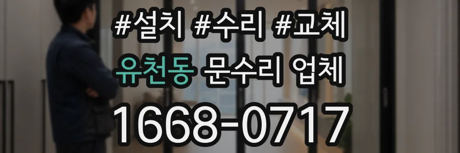 유천동 문수리 업체