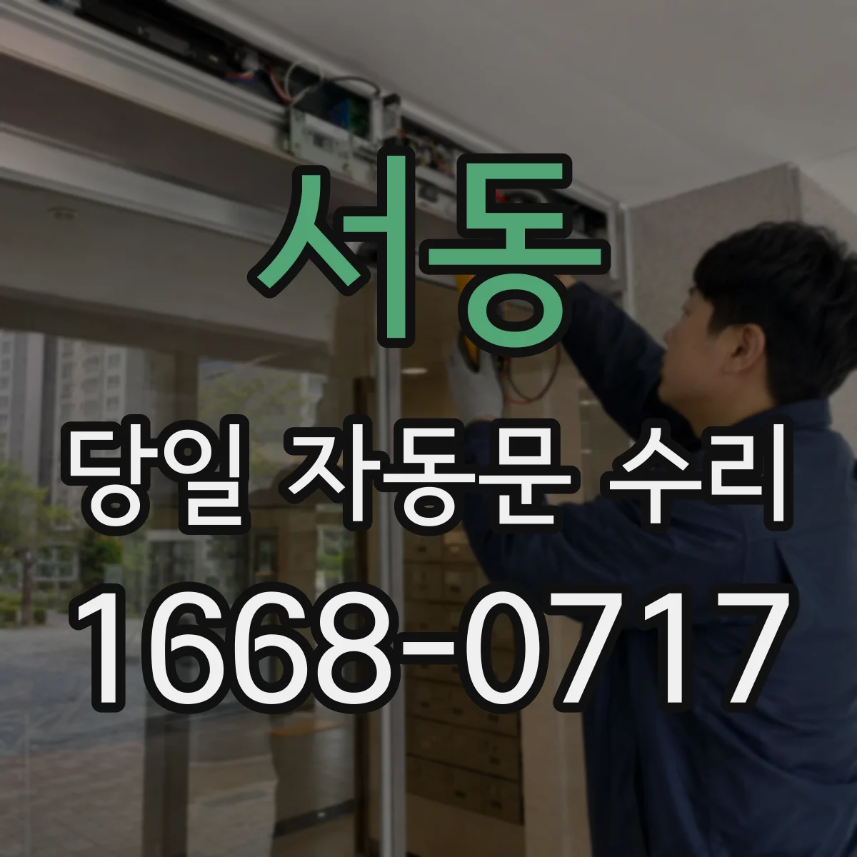 서동 당일 자동문 수리