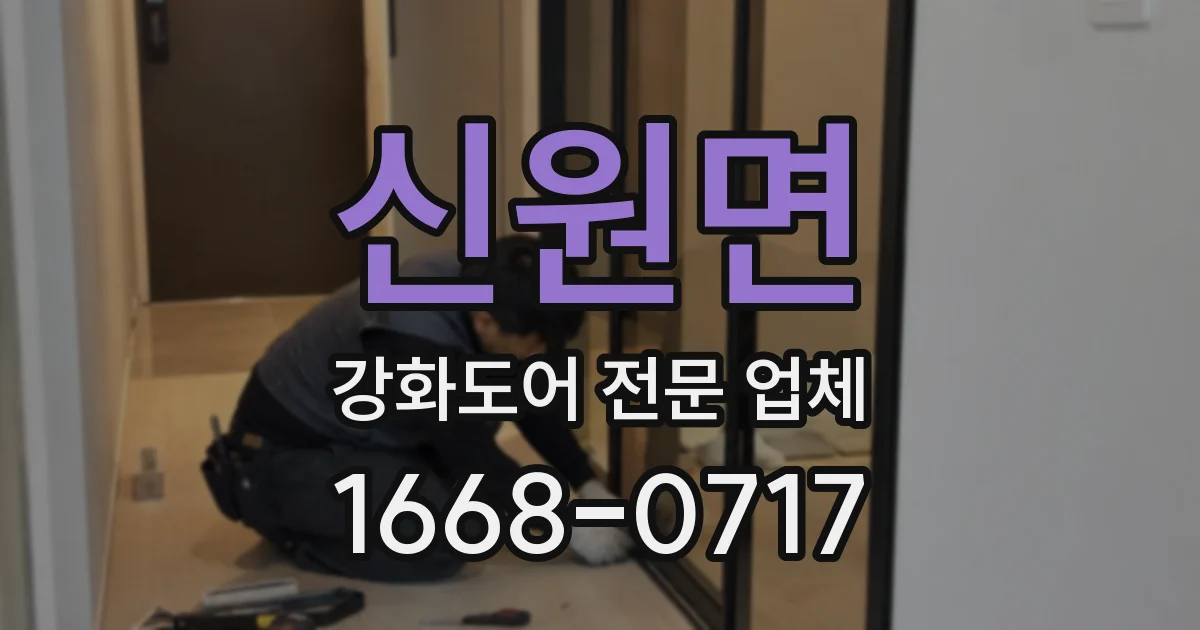 신원면 강화도어 전문 업체