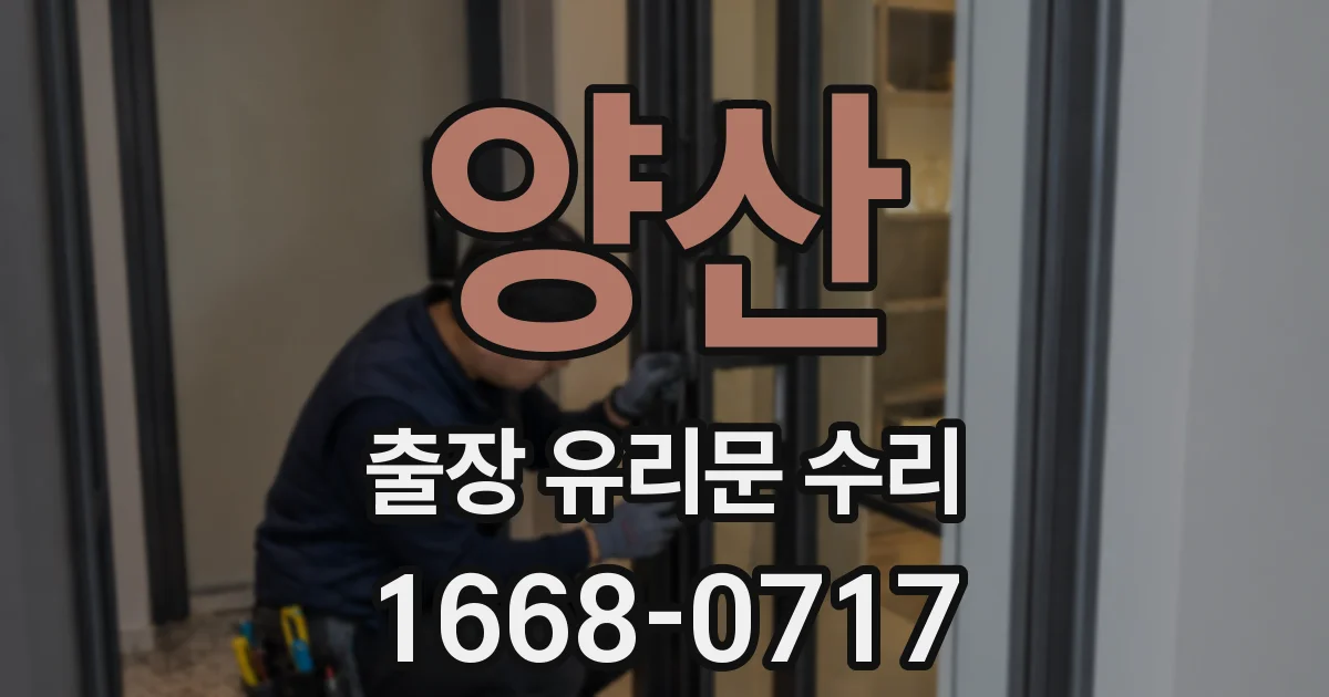 양산 출장 유리문 수리