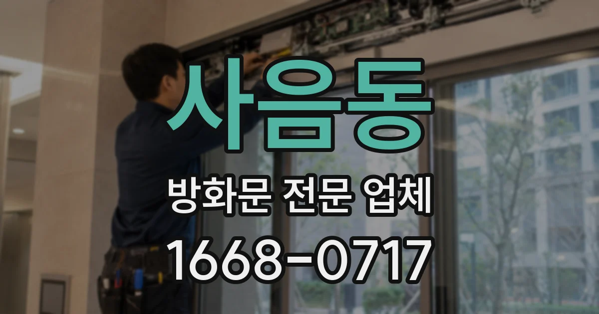 사음동 방화문 전문 업체