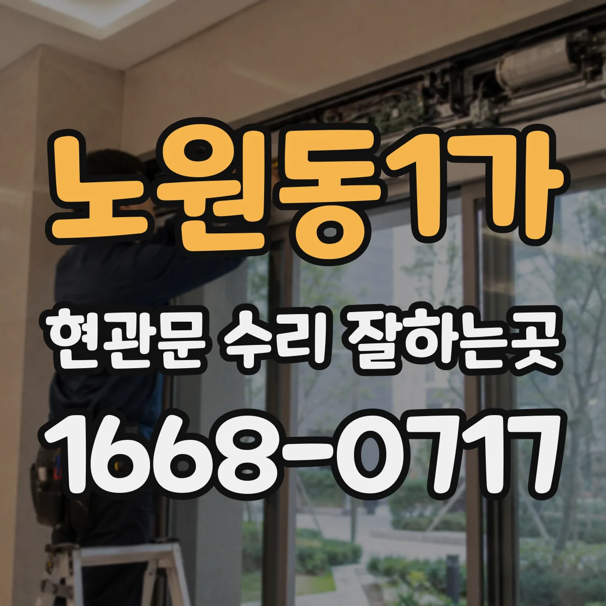 노원동1가 현관문 수리 잘하는곳