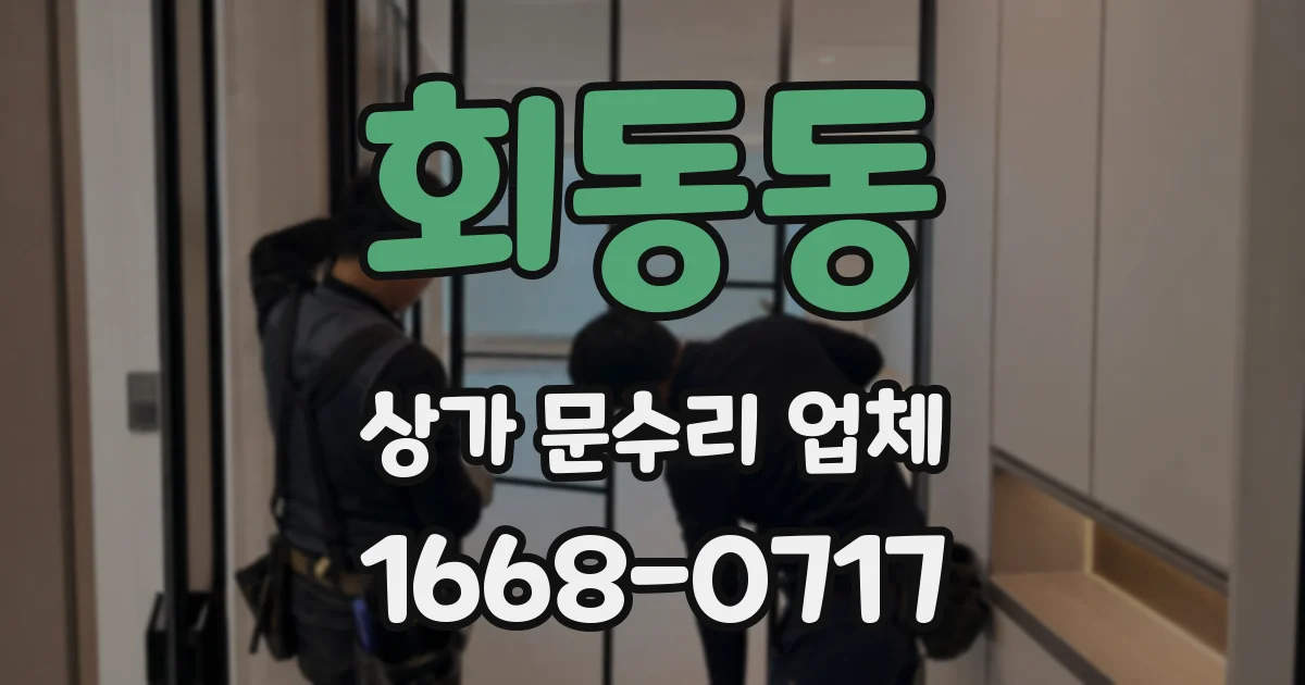 회동동 상가 문수리 업체