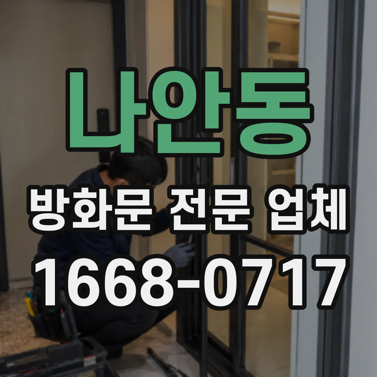 나안동 방화문 전문 업체