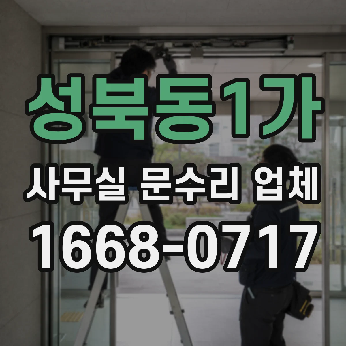 성북동1가 사무실 문수리 업체