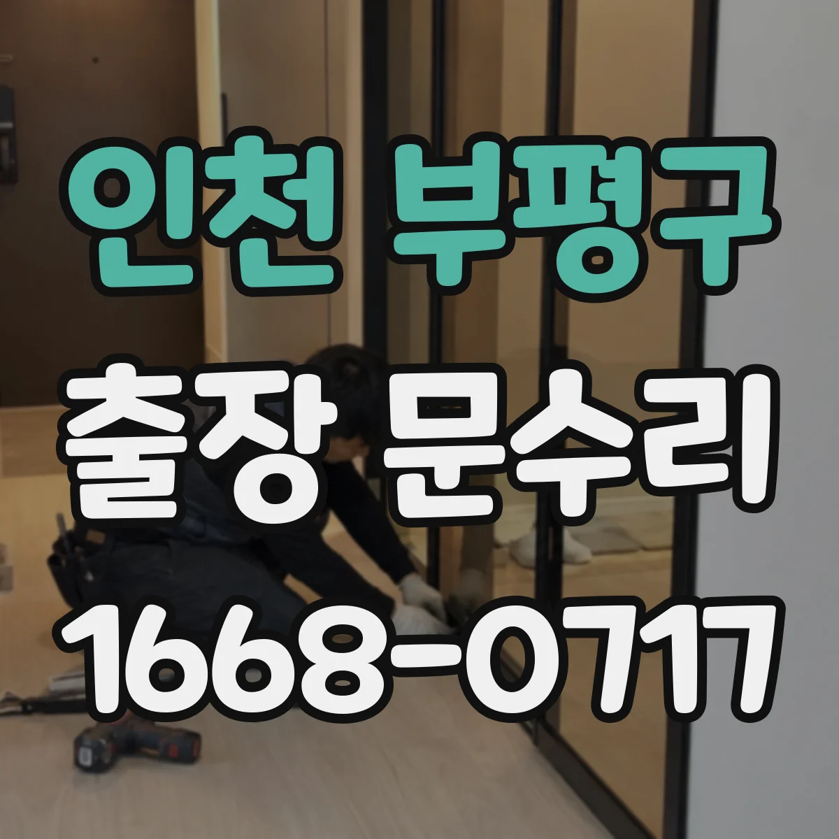 인천 부평구 출장 문수리 현장 작업 경첩 조정으로 문이 안 맞는 문제 해결