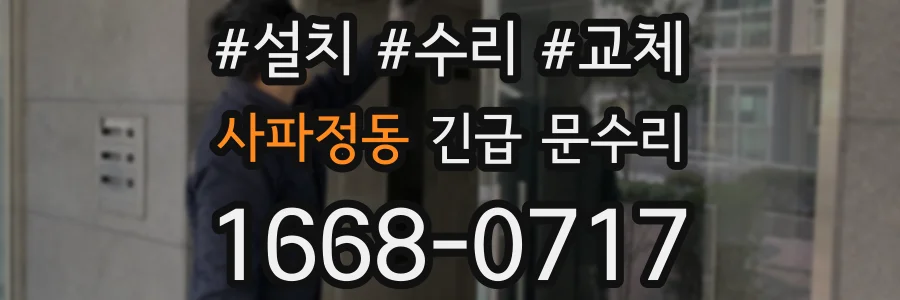 사파정동 긴급 문수리