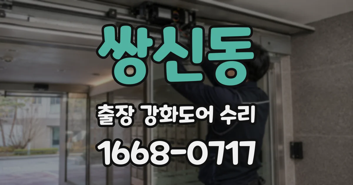 쌍신동 출장 강화도어 수리