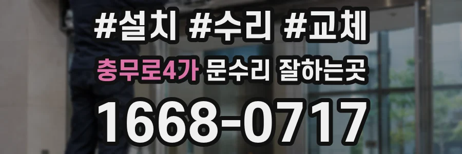 충무로4가 문수리 잘하는곳