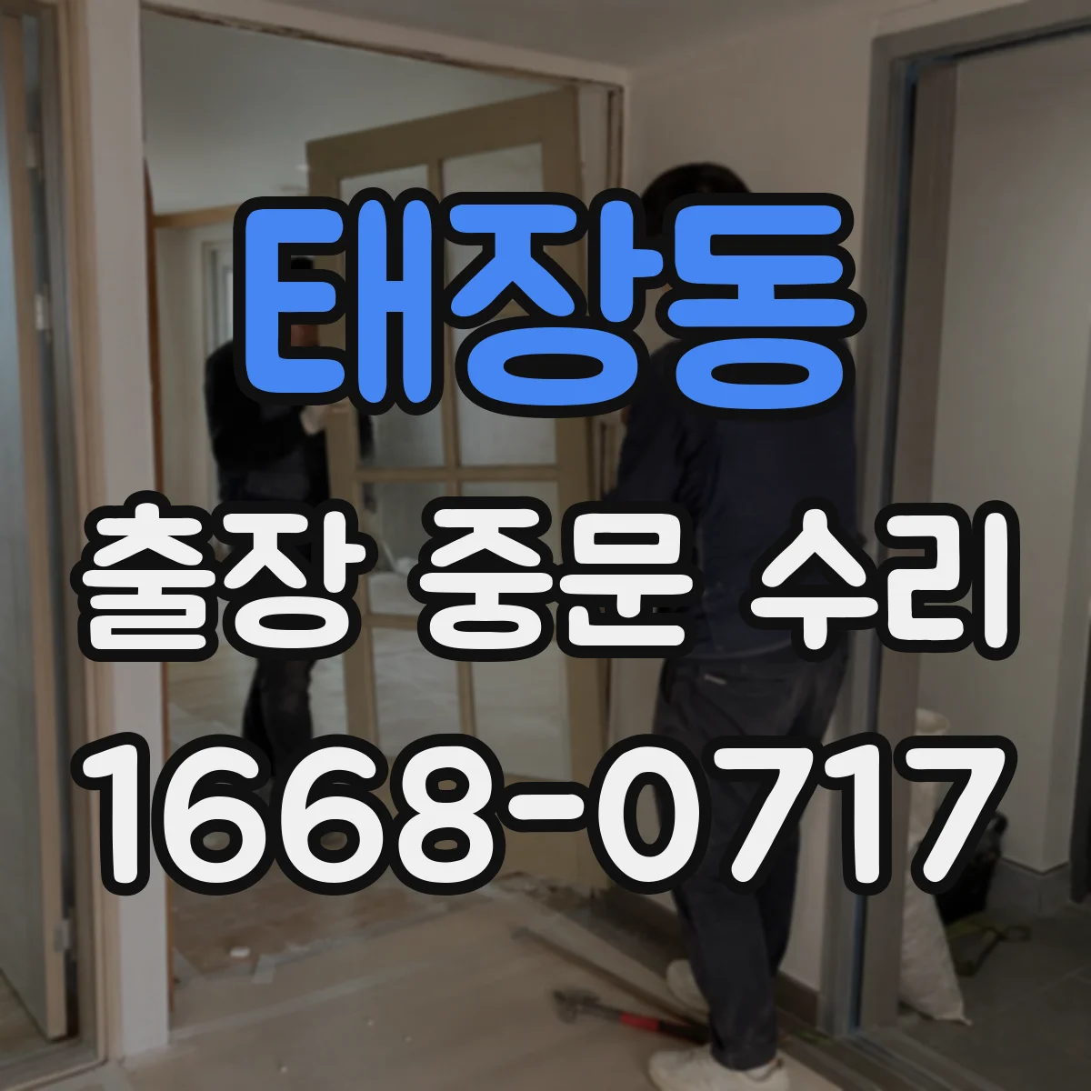 태장동 출장 중문 수리