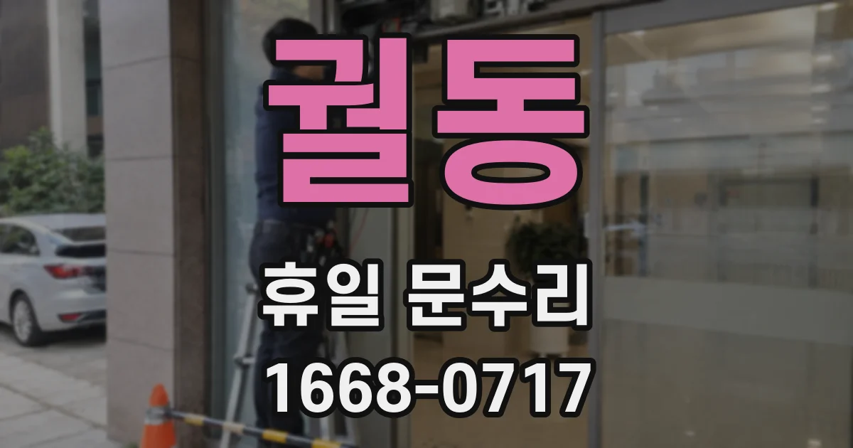 궐동 휴일 문수리