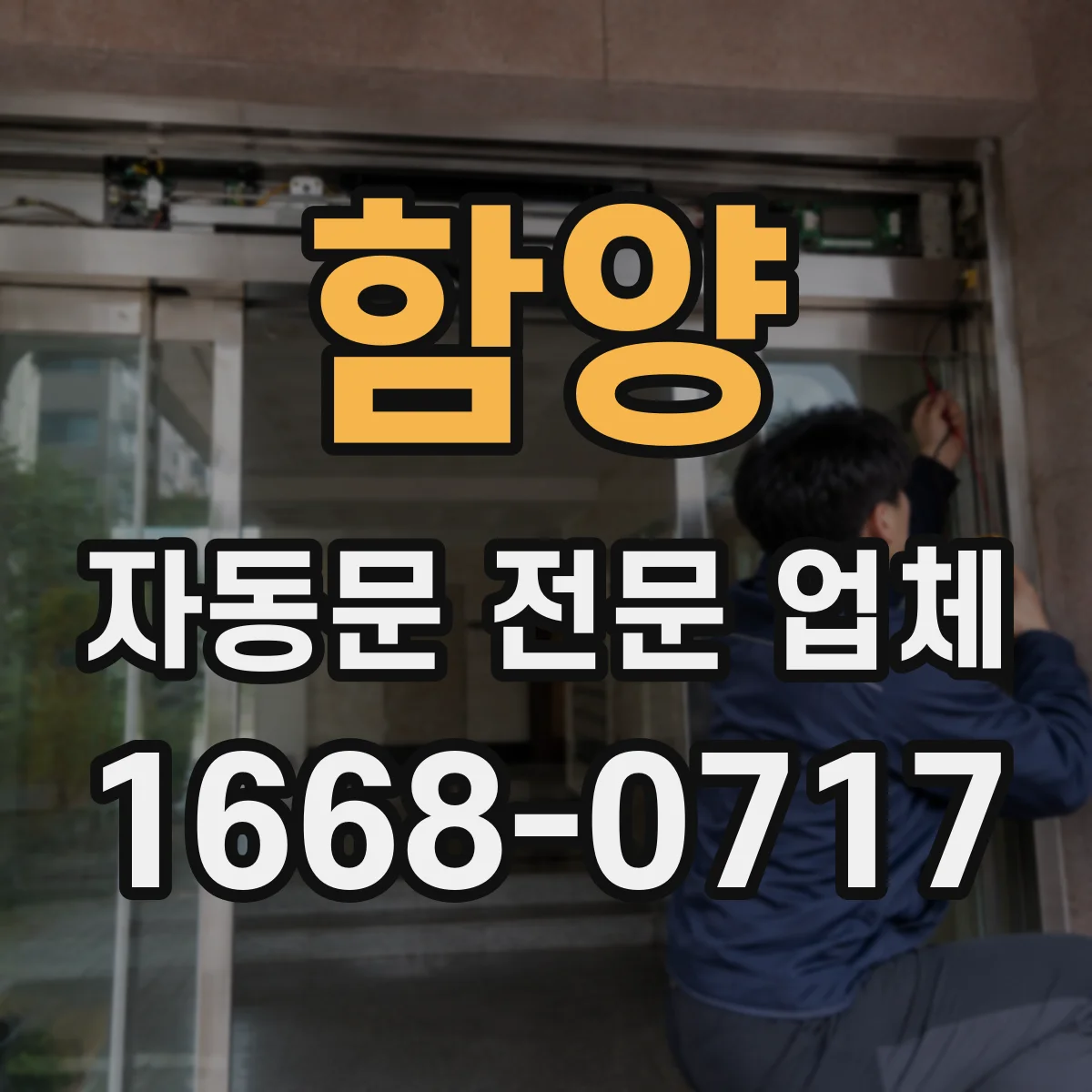 함양 자동문 전문 업체