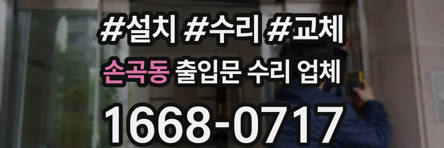 손곡동 출입문 수리 업체