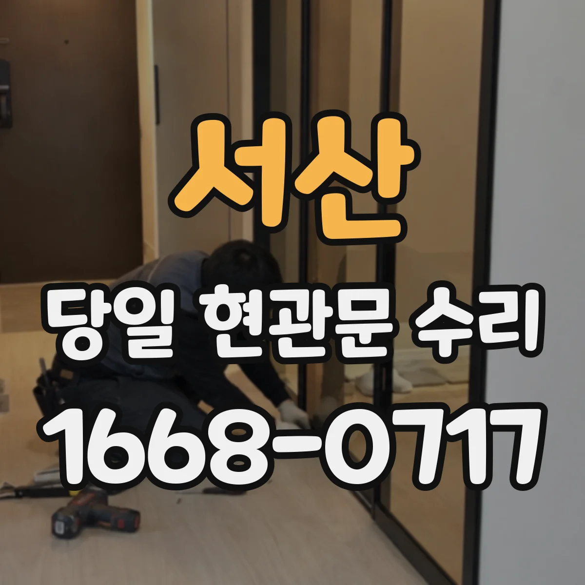 서산 당일 현관문 수리 비상키로 임시 개방 후 수리 기준