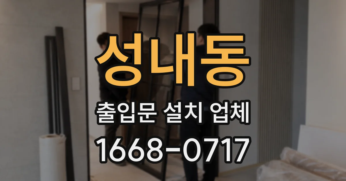 성내동 출입문 설치 업체