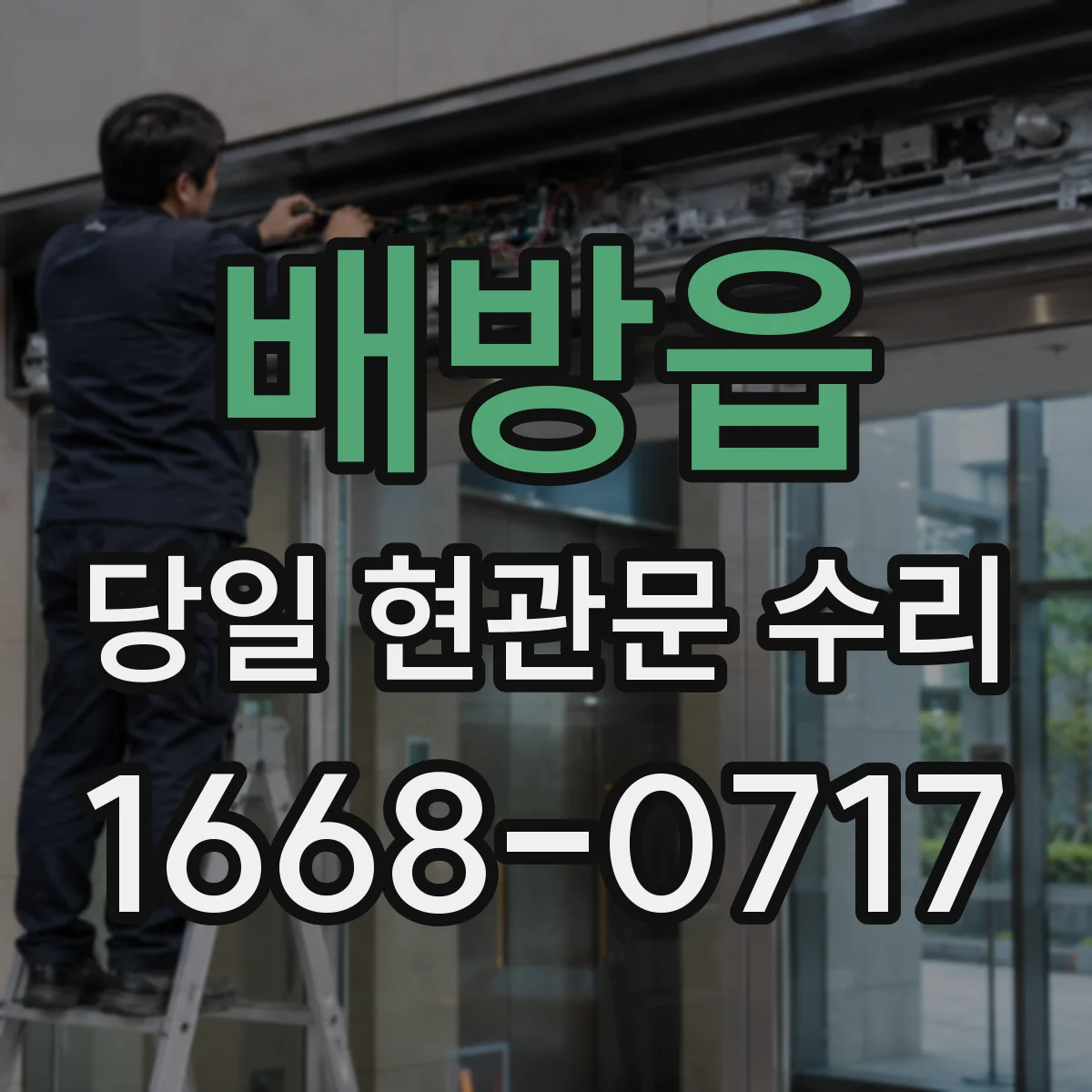 배방읍 당일 현관문 수리