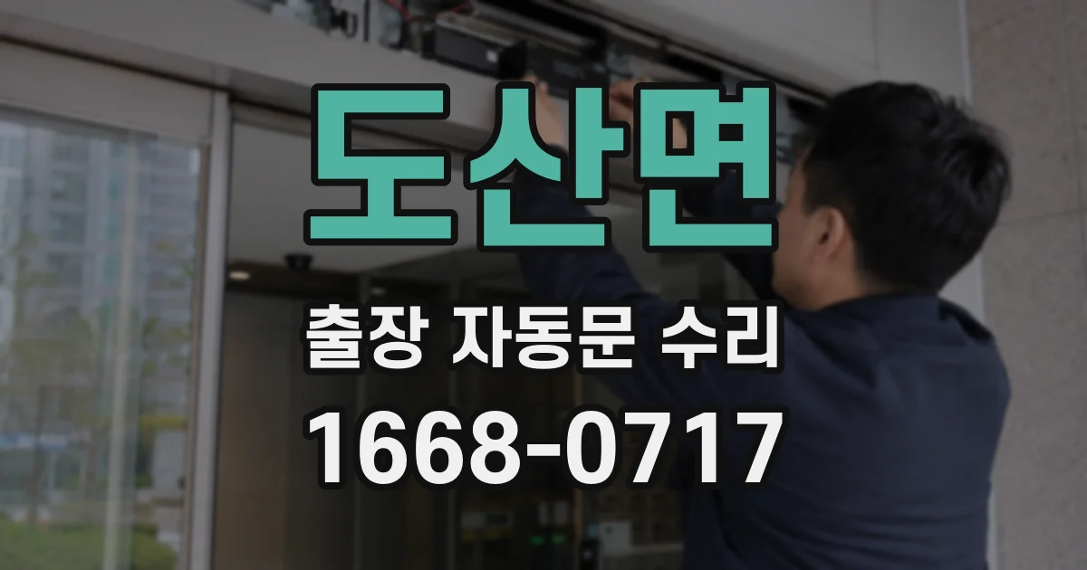 도산면 출장 자동문 수리