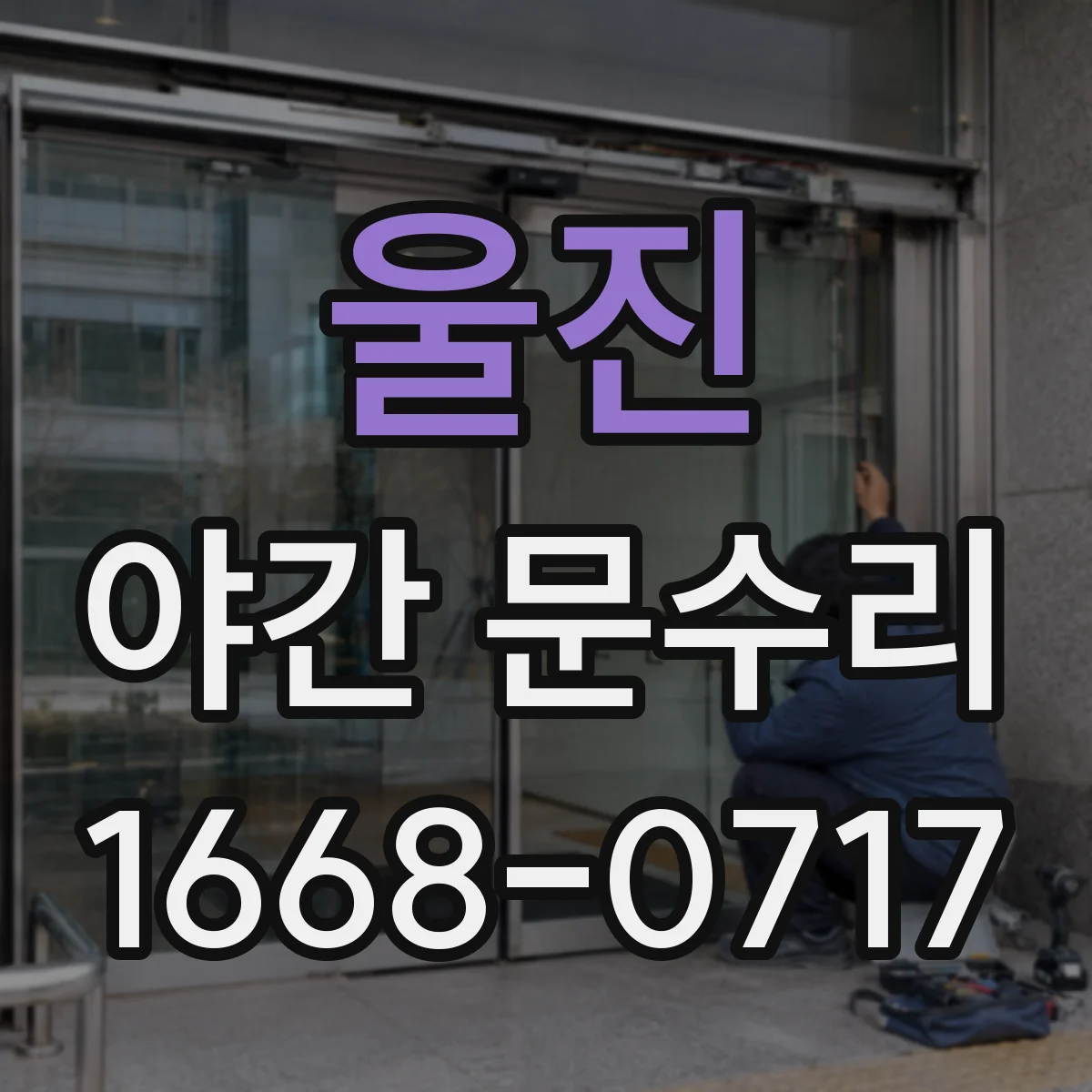 울진 야간 문수리 현관문 열쇠 부러짐 빼기와 잠금 재설정