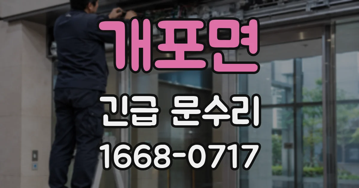 개포면 긴급 문수리