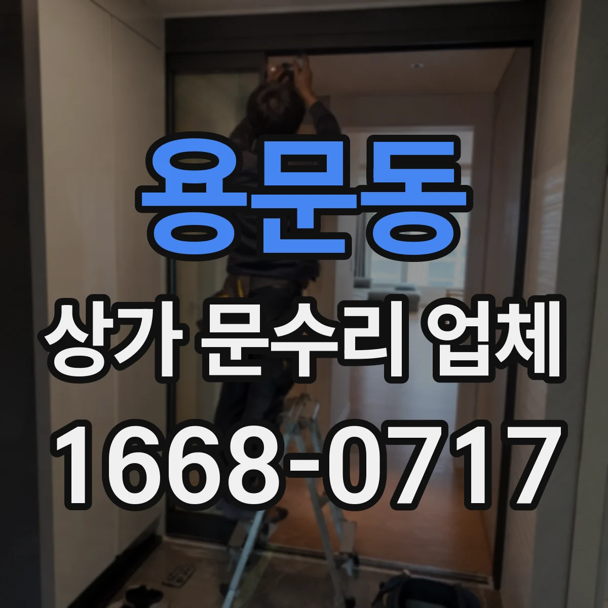 용문동 상가 문수리 업체