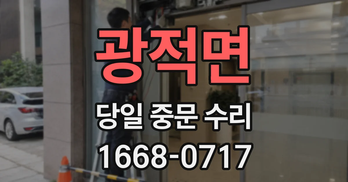 광적면 당일 중문 수리