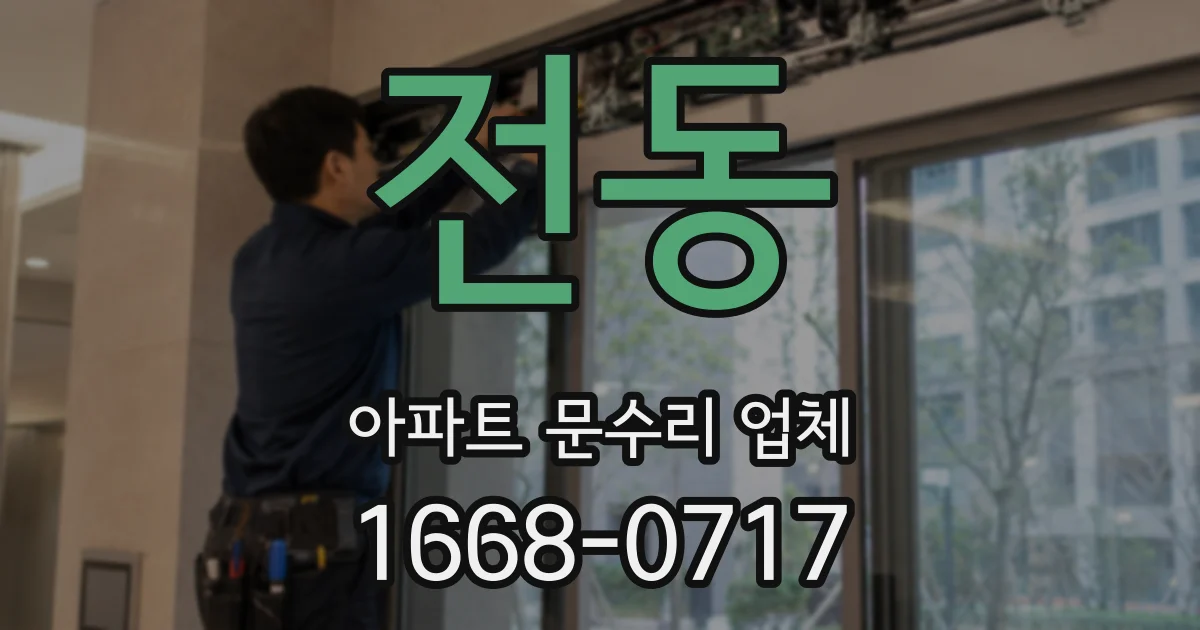 전동 아파트 문수리 업체