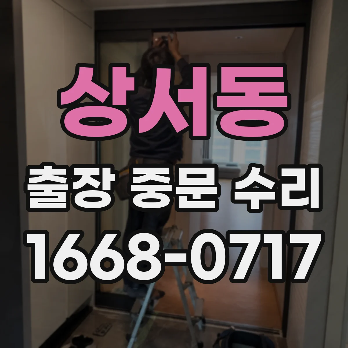 상서동 출장 중문 수리