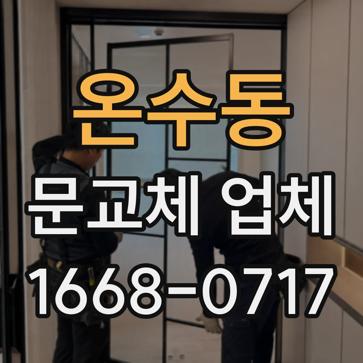 온수동 문교체 업체