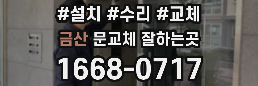 금산 문교체 잘하는곳