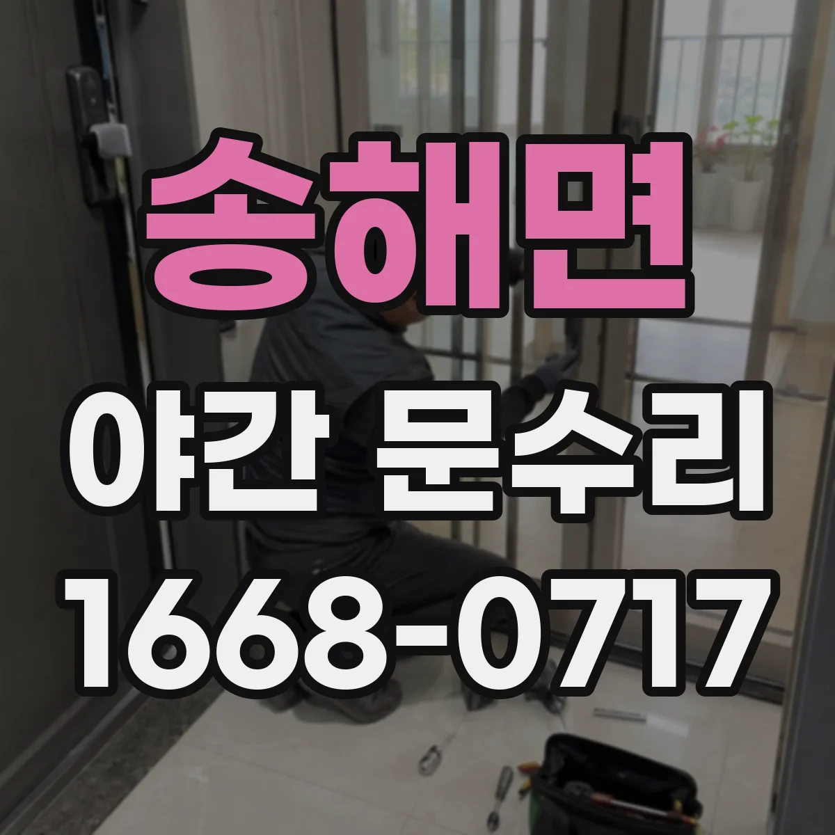 송해면 야간 문수리