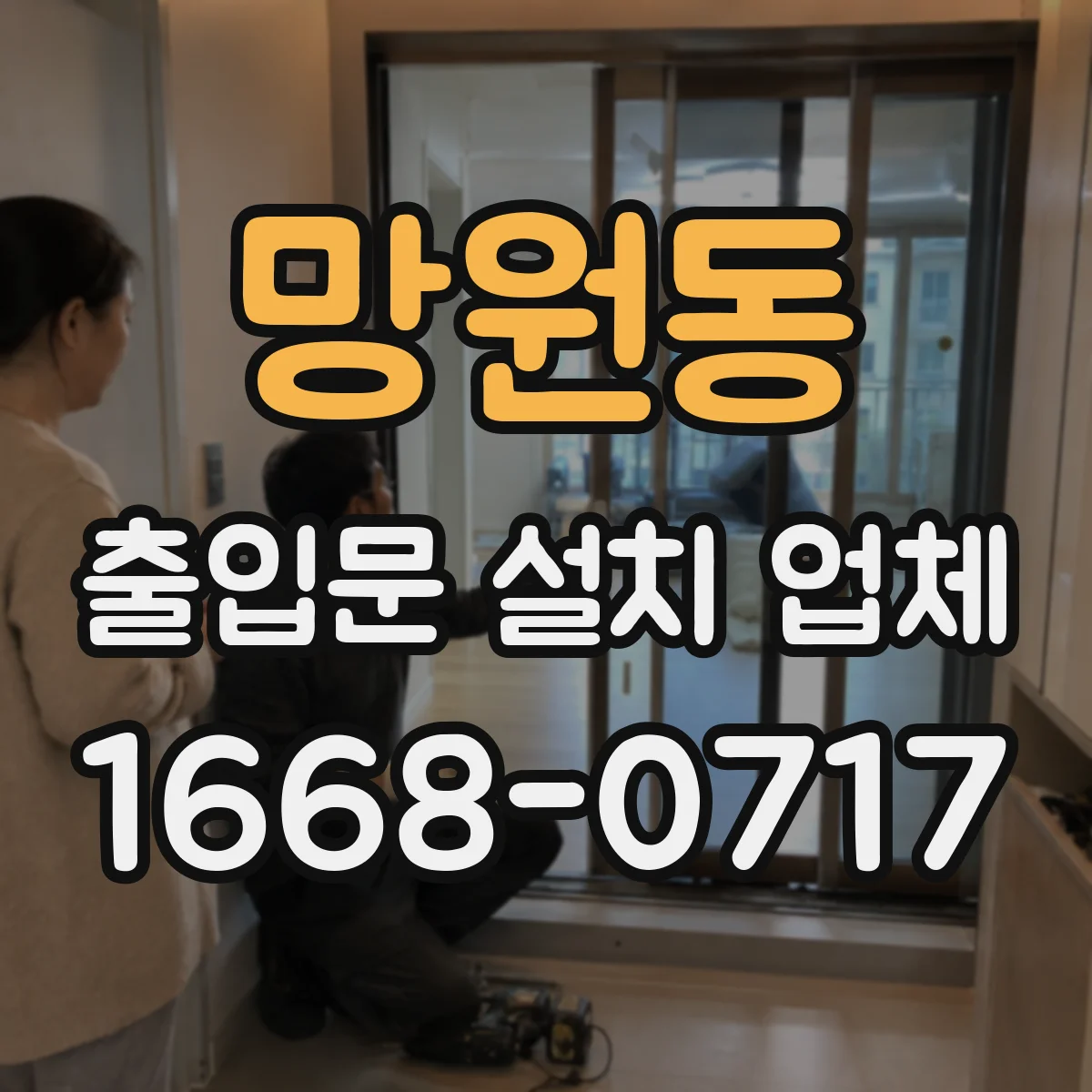 망원동 출입문 설치 업체