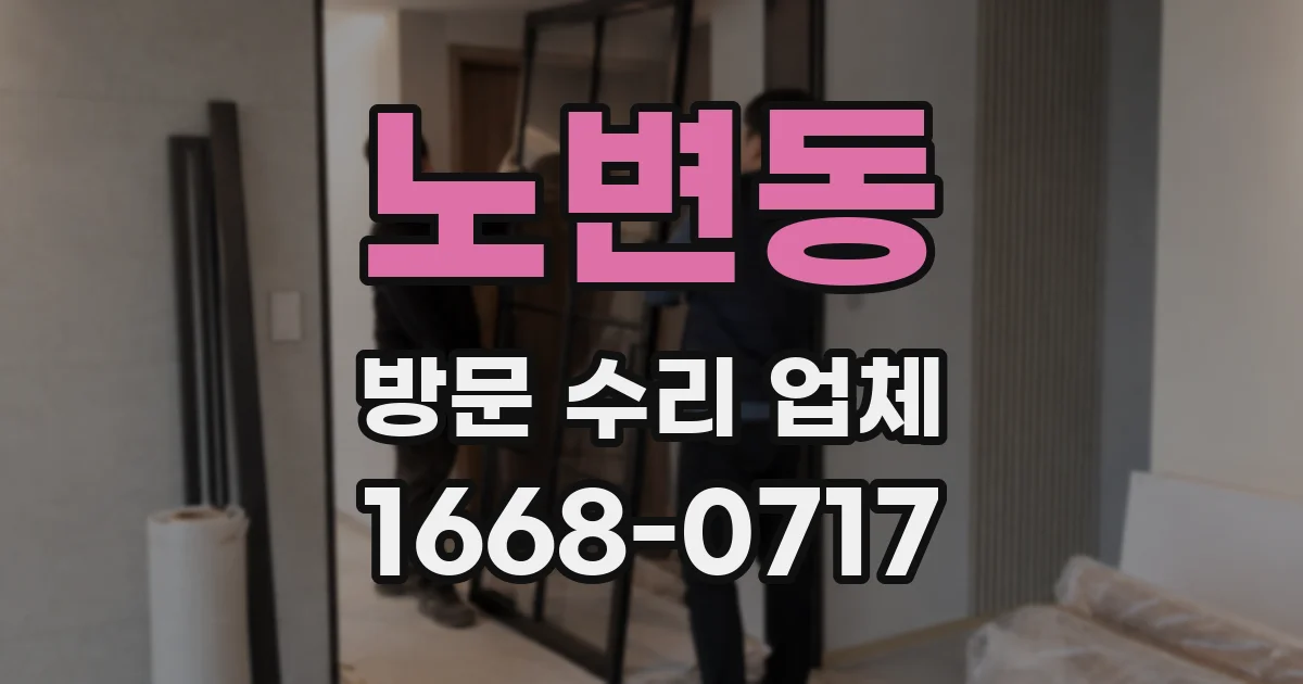 노변동 방문 수리 업체