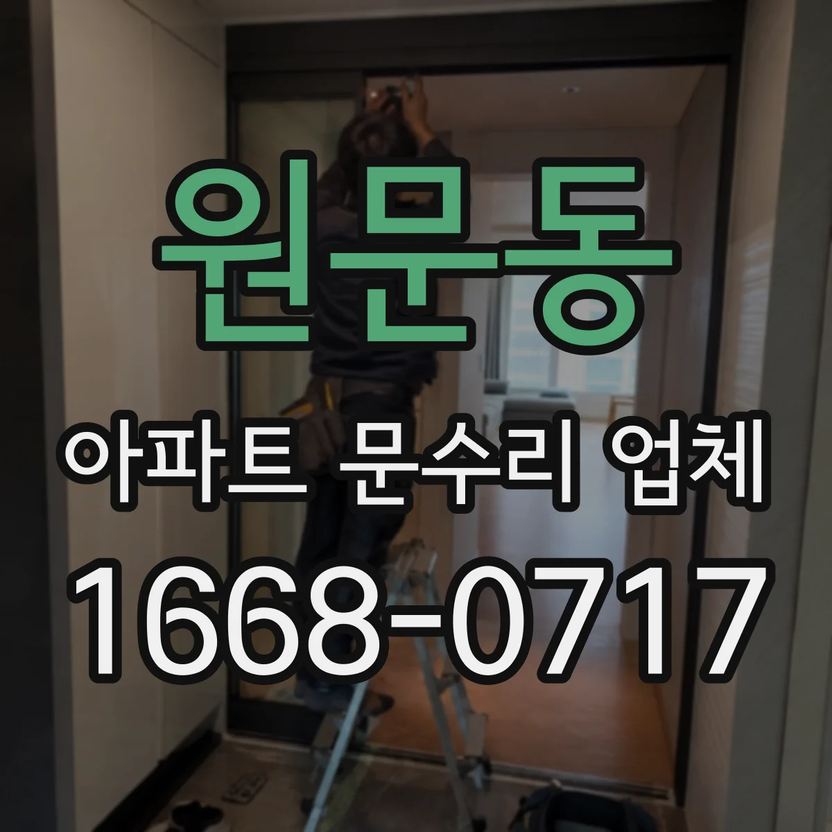 원문동 아파트 문수리 업체