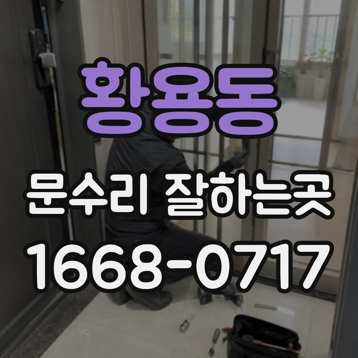 황용동 문수리 잘하는곳