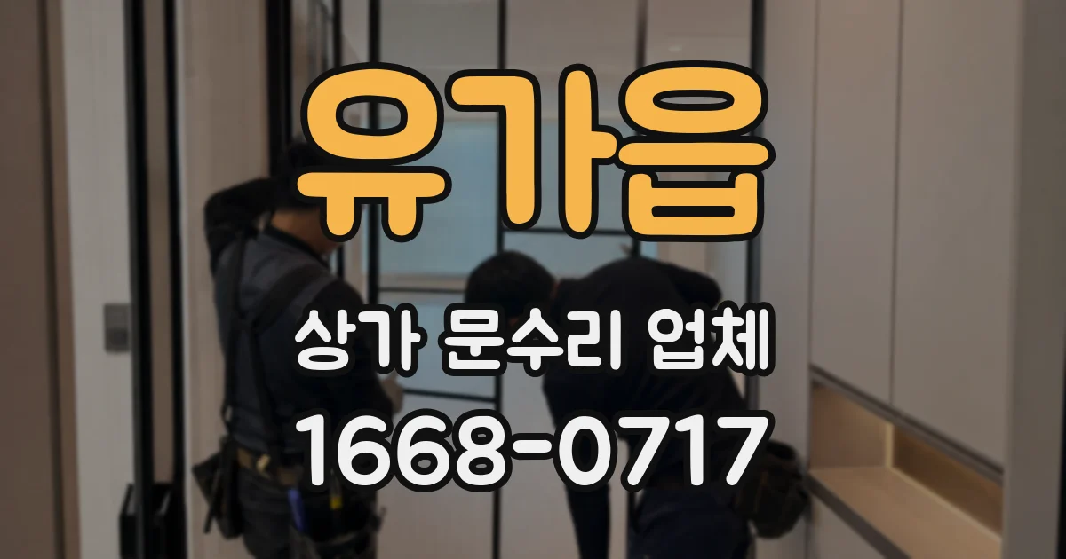 유가읍 상가 문수리 업체