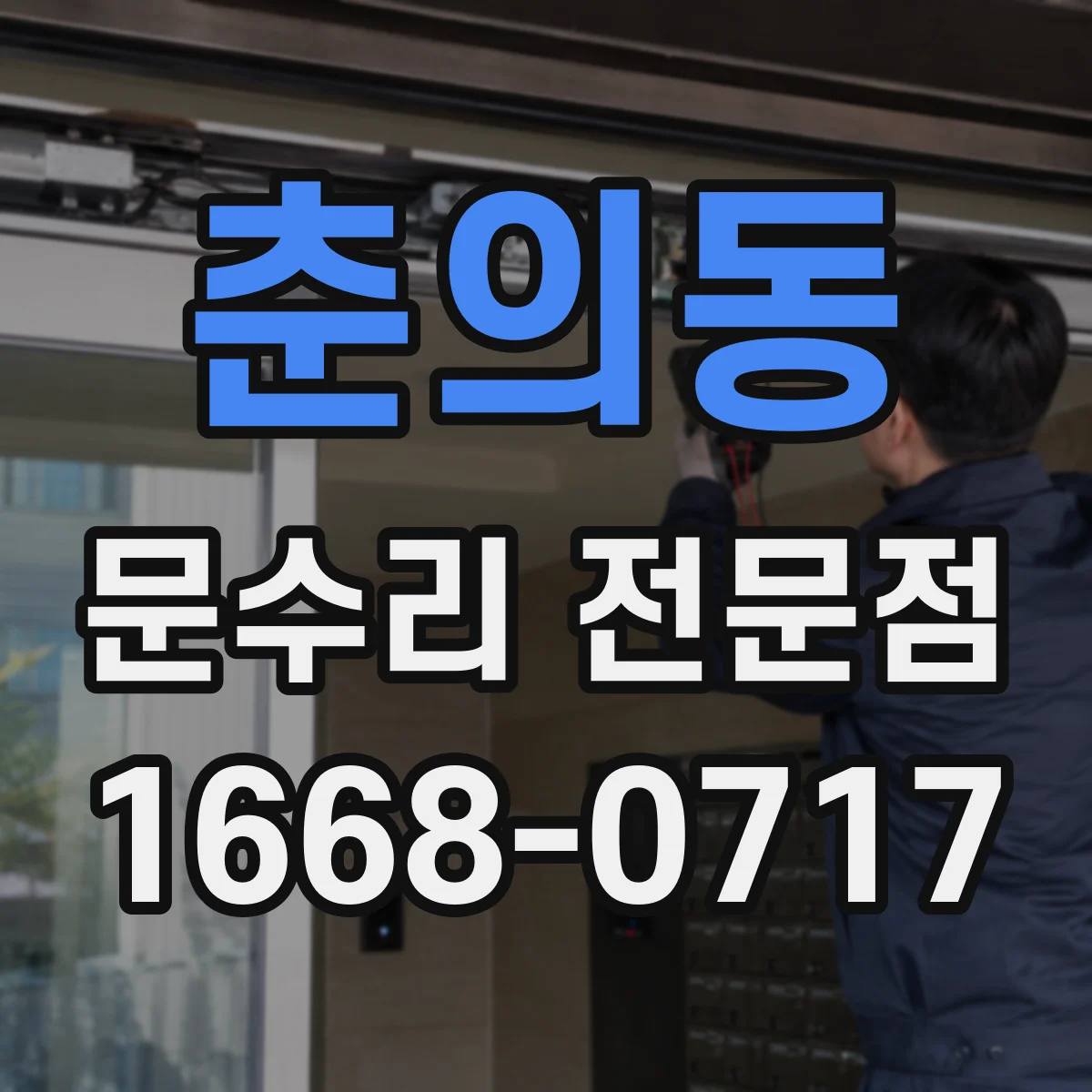 춘의동 문수리 전문점
