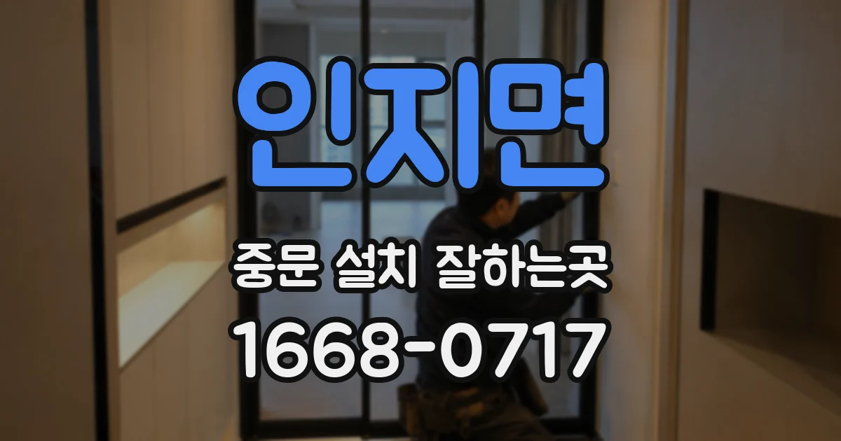 인지면 중문 설치 잘하는곳