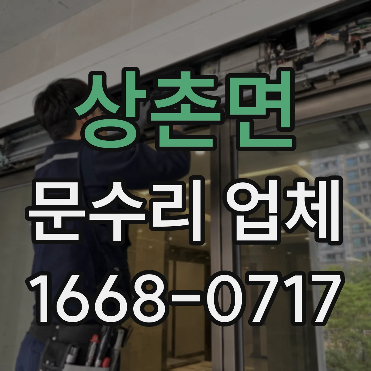 상촌면 문수리 업체