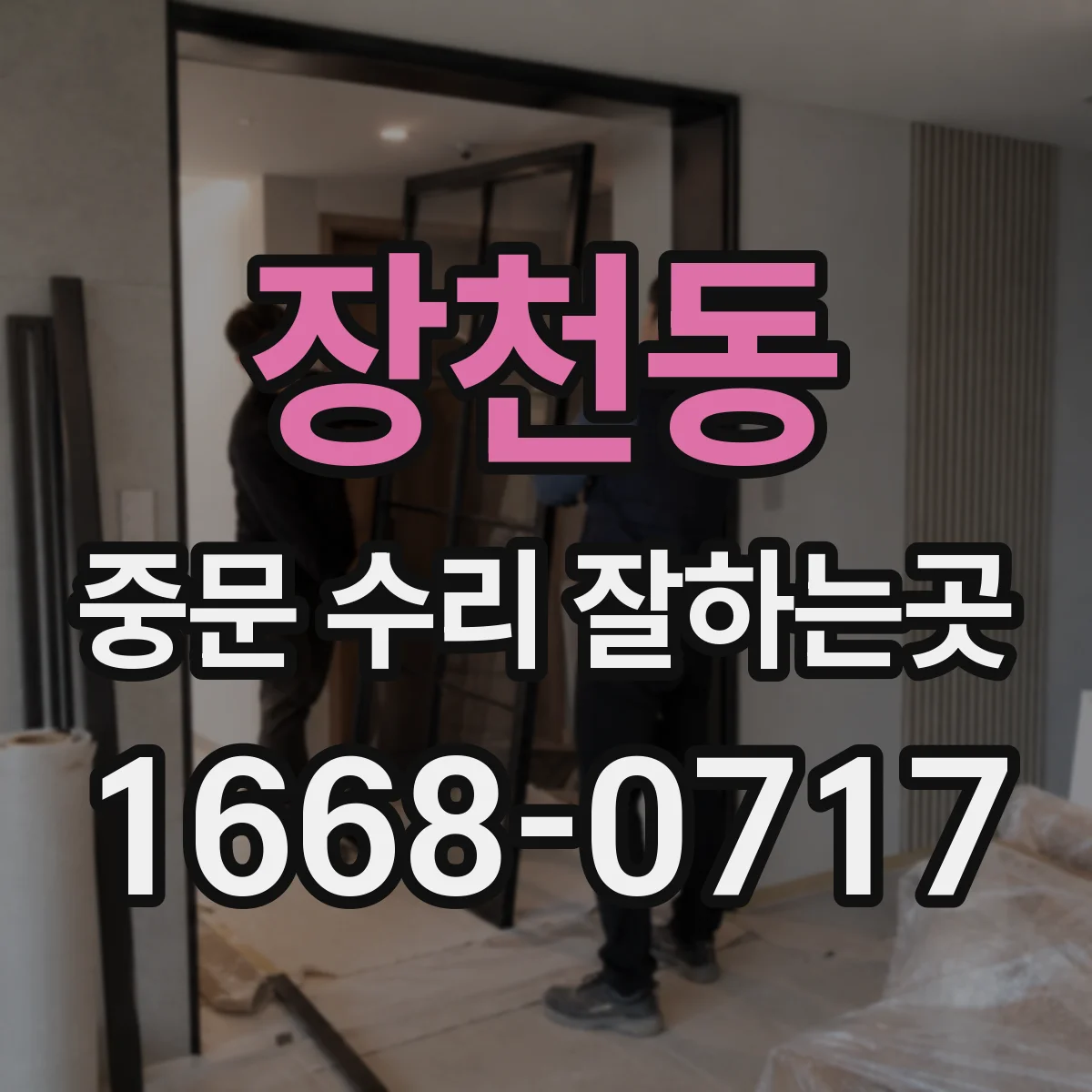 장천동 중문 수리 잘하는곳